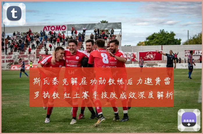 斯瓦泰克解雇功勋教练后力邀费雷罗执教 红土赛季技改成效深度解析
