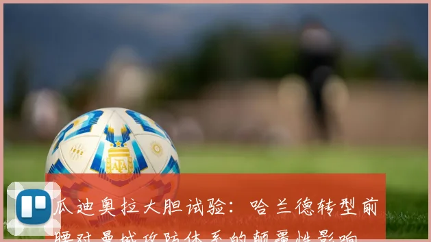瓜迪奥拉大胆试验：哈兰德转型前腰对曼城攻防体系的颠覆性影响