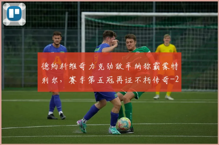德约科维奇力克劲敌辛纳称霸蒙特利尔,赛季第五冠再证不朽传奇