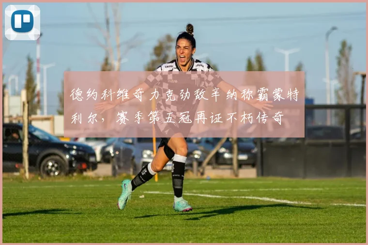 德约科维奇力克劲敌辛纳称霸蒙特利尔，赛季第五冠再证不朽传奇