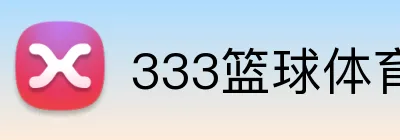 333篮球体育足球直播 Logo